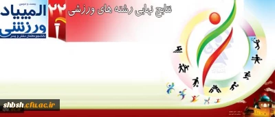 درخشش و پیروزی دانشجو معلمان پردیس شهید باهنر در بیست و دومین المپیاد ورزشی