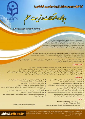 فراخوان همایش تربیت سیاسی اجتماعی - جایگاه اقتضائات در تربیت معلم(یزد)