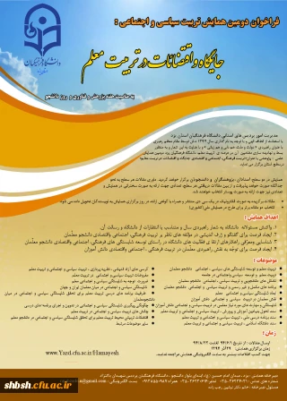 فراخوان همایش تربیت سیاسی اجتماعی - جایگاه اقتضائات در تربیت معلم(یزد)