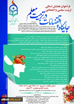 فراخوان همایش تربیت سیاسی اجتماعی - جایگاه اقتضائات در تربیت معلم(استان فارس)