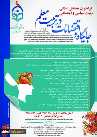 فراخوان همایش تربیت سیاسی اجتماعی - جایگاه اقتضائات در تربیت معلم(استان فارس)