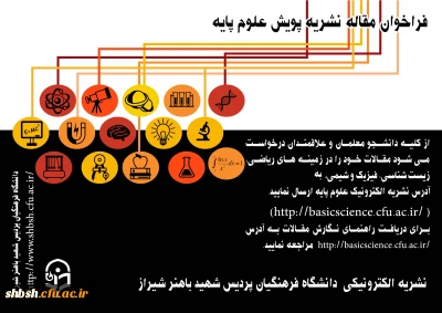 فراخوان مقاله نشریه پویش علوم پایه