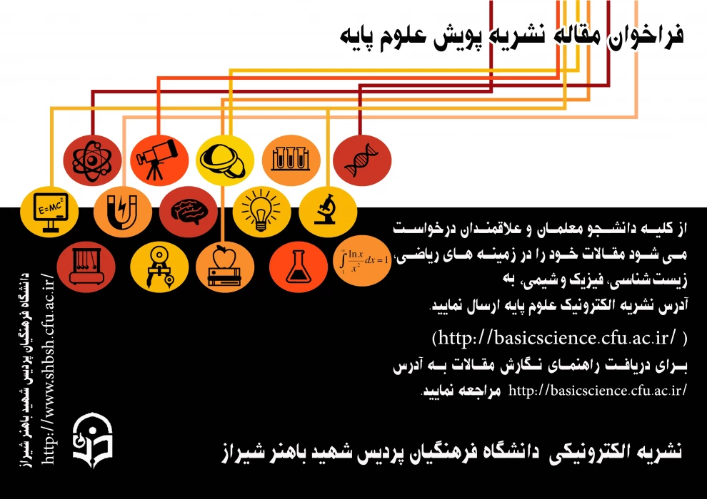 فراخوان مقاله نشریه پویش علوم پایه