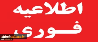 اطلاعیه فوری : ثبت نام کارشناسی ناپیوسته ورودی 94