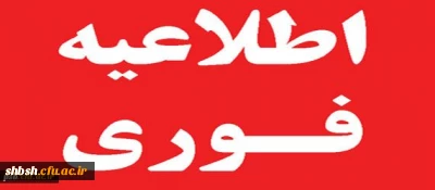اطلاعیه فوری : ثبت نام کارشناسی ناپیوسته ورودی 94