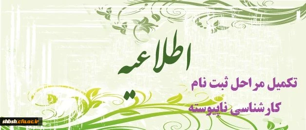اطلاعیه پذیرفته شدگان کارشناسی ناپیوسته ورودی نیم سال اول 94