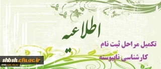 اصلاحیه :   پذیرفته شدگان کارشناسی  ناپیوسته ورودی مهر 94