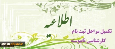 اصلاحیه :   پذیرفته شدگان کارشناسی  ناپیوسته ورودی مهر 94