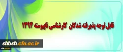 قابل توجه پذیرفته شدگان کارشناسی پیوسته ورودی مهر 1394