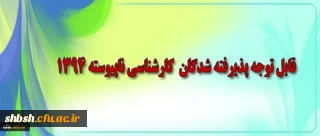 قابل توجه دانشجویان کارشناسی ناپیوسته ورودی مهر  1394  (برنامه کلاسی)