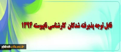 قابل توجه دانشجویان کارشناسی ناپیوسته ورودی مهر  1394  (برنامه کلاسی)