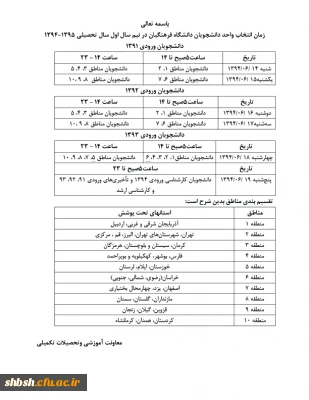 زمان انتخاب واحد دانشجویان دانشگاه فرهنگیان نیمسال اول 95-94
