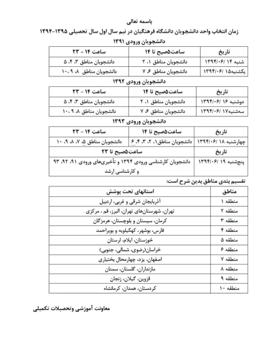 زمان انتخاب واحد دانشجویان دانشگاه فرهنگیان نیمسال اول 95-94