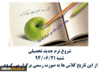 آغاز سال تحصیلی