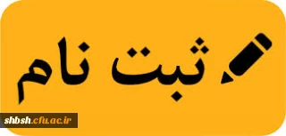 ثبت نام دانشجویان جدید الورود