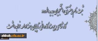 اصلاحیه جدید :   تغییر زمان ثبت نام دانشجویان جدید الورود