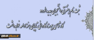 اصلاحیه جدید :   تغییر زمان ثبت نام دانشجویان جدید الورود