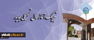 تبریک آغاز سال تحصیلی جدید