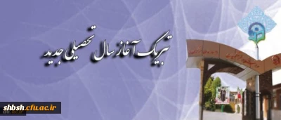 تبریک آغاز سال تحصیلی جدید