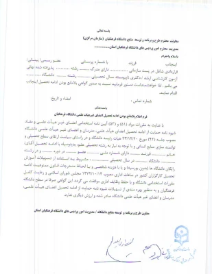 کاربرگ اعلام بلامانع بودن ادامه تحصیل اعضای هیئت علمی و غیر هیئت علمی