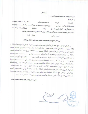 کاربرگ اعلام بلامانع بودن ادامه تحصیل اعضای هیئت علمی و غیر هیئت علمی