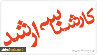 ثبت نام پذیرفته شدگان کارشناسی ارشد