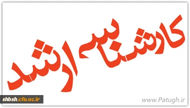 ثبت نام پذیرفته شدگان کارشناسی ارشد