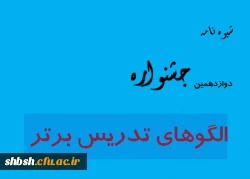 شیوه نامه الگوهای تدریس برتر