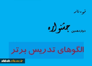 شیوه نامه الگوی تدریس برتر