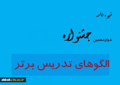 شیوه نامه الگوی تدریس برتر