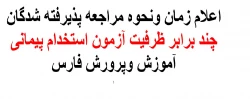 زمان ونحوه مراجعه پذیرفته شدگان چند برابر ظرفیت آزمون استخدام پیمانی آموزش وپرورش فارس
