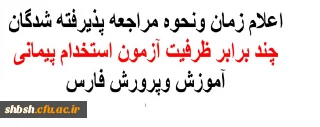 اعلام زمان ونحوه مراجعه پذیرفته شدگان چند برابر ظرفیت آزمون استخدام پیمانی آموزش وپرورش فارس
