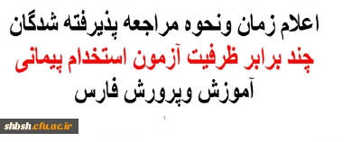 اعلام زمان ونحوه مراجعه پذیرفته شدگان چند برابر ظرفیت آزمون استخدام پیمانی آموزش وپرورش فارس