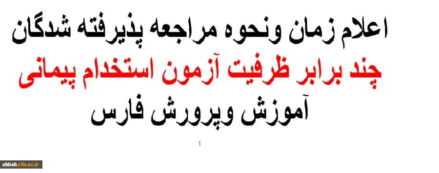 زمان ونحوه مراجعه پذیرفته شدگان چند برابر ظرفیت آزمون استخدام پیمانی آموزش وپرورش فارس