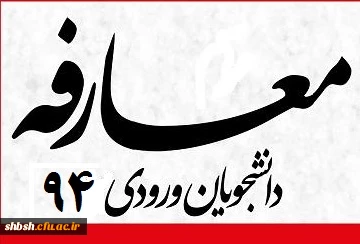 خیر مقدم و عرض تبریک به مناسبت پذیرفته شدن دانشجویان در مقطع کارشناسی ارشد (تکمیل ظرفیت)