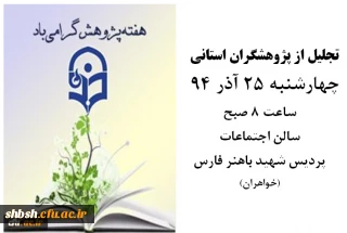 هفته پژوهش و فناوری 22 تا 29 آذر گرامی باد- تجلیل از پژوهشگران استانی