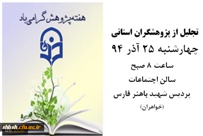 هفته پژوهش و فناوری 22 تا 29 آذر گرامی باد- تجلیل از پژوهشگران استانی