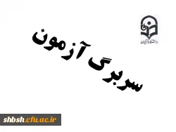 سر برگ آزمون