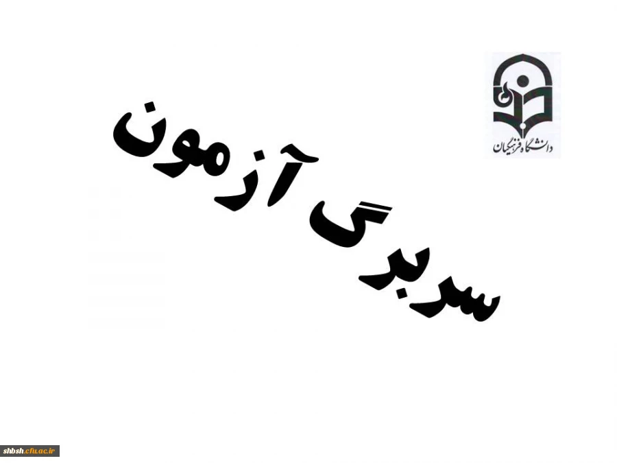 سر برگ آزمون