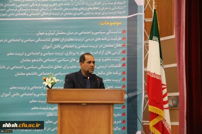همایش بزرگ استانی تربیت سیاسی و اجتماعی:جایگاه و اقتضائات در تربیت معلم در استان فارس برگزار گردید