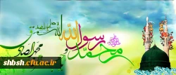 میلاد مسعود پیامبر اکرم(ص) و امام صادق (ع) تهنیت باد.