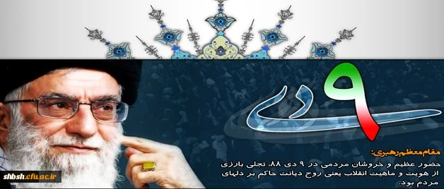 9 دی، روز بصیرت و تجدید میثاق با ولایت