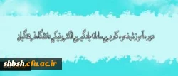 دوره آموزش نحوه کاربری سامانه یادگیری الکترونیکی دانشگاه فرهنگیان