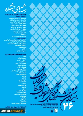 فراخوان بیست و ششمین جشنواره فرهنگی دانشجو معلمان دانشگاه فرهنگیان