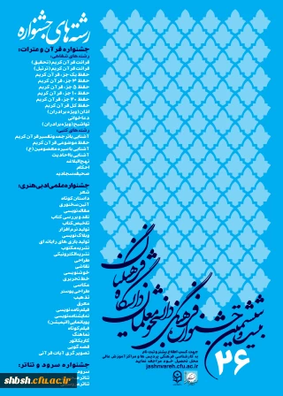 فراخوان بیست و ششمین جشنواره فرهنگی دانشجو معلمان دانشگاه فرهنگیان