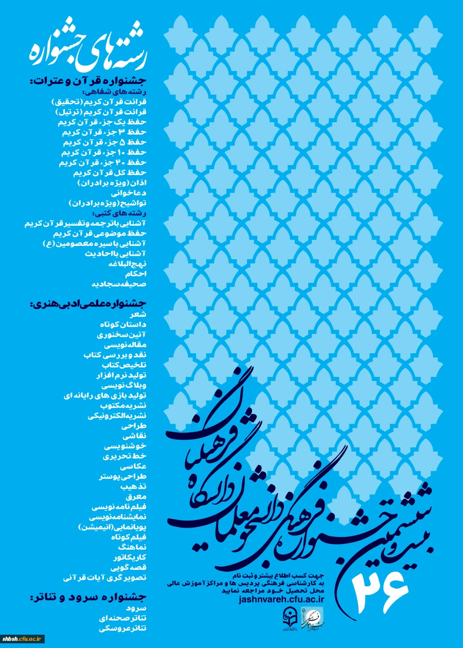 فراخوان بیست و ششمین جشنواره فرهنگی دانشجو معلمان دانشگاه فرهنگیان
