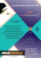 هم اندیشی «تعلیم و تربیت و سبک زندگی اسلامی در مدرسه»