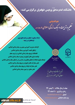 هم اندیشی «تعلیم و تربیت و سبک زندگی اسلامی در مدرسه»