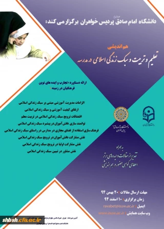 هم اندیشی «تعلیم و تربیت و سبک زندگی اسلامی در مدرسه»