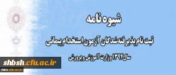شیوه نامه ثبت نام پذیرفته شدگان آزمون استخدام پیمانی سال 1394 وزارت آموزش و پرورش( استان فارس)